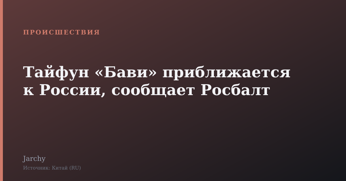 Тайфун «Бави» приближается к России, сообщает Росбалт