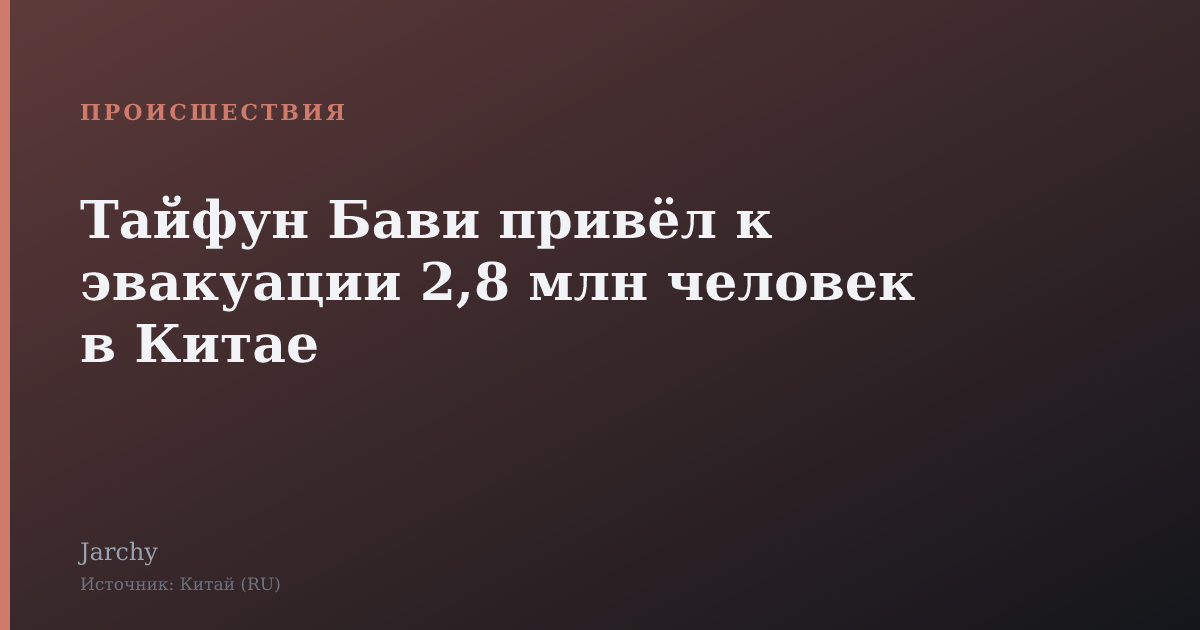 Тайфун Бави привёл к эвакуации 2,8 млн человек в Китае