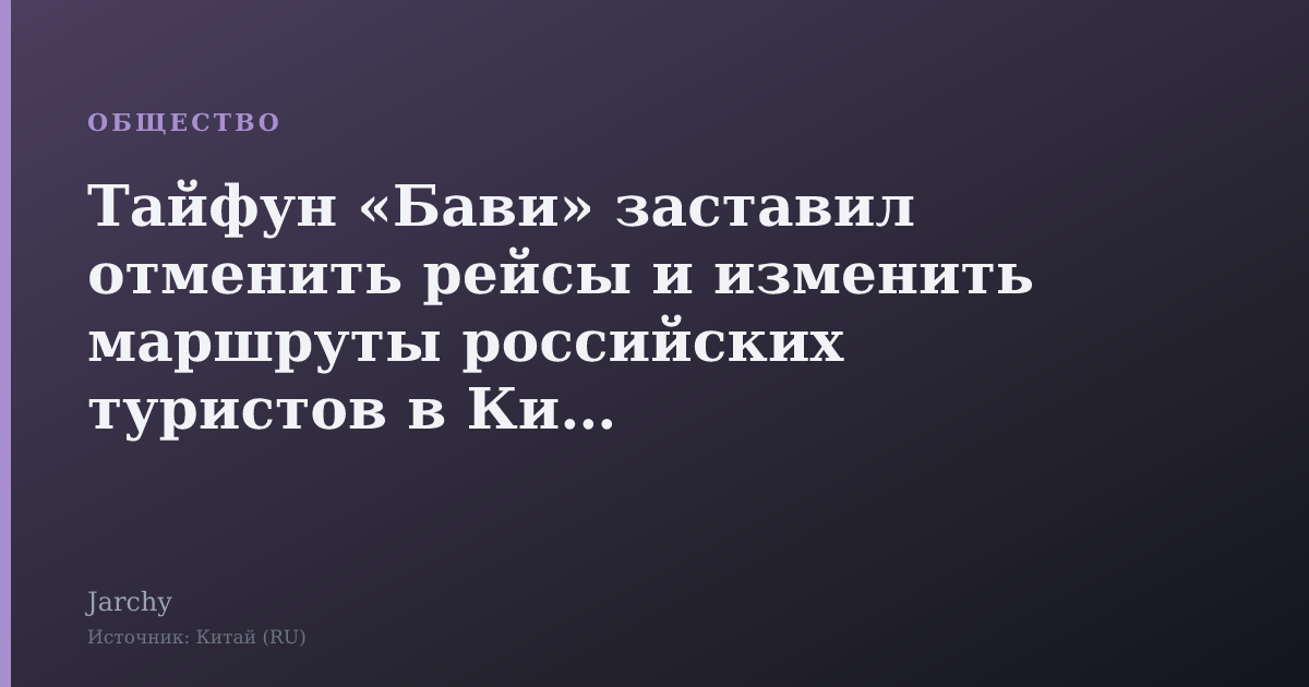 Тайфун «Бави» заставил отменить рейсы и изменить маршруты российских туристов в Китае