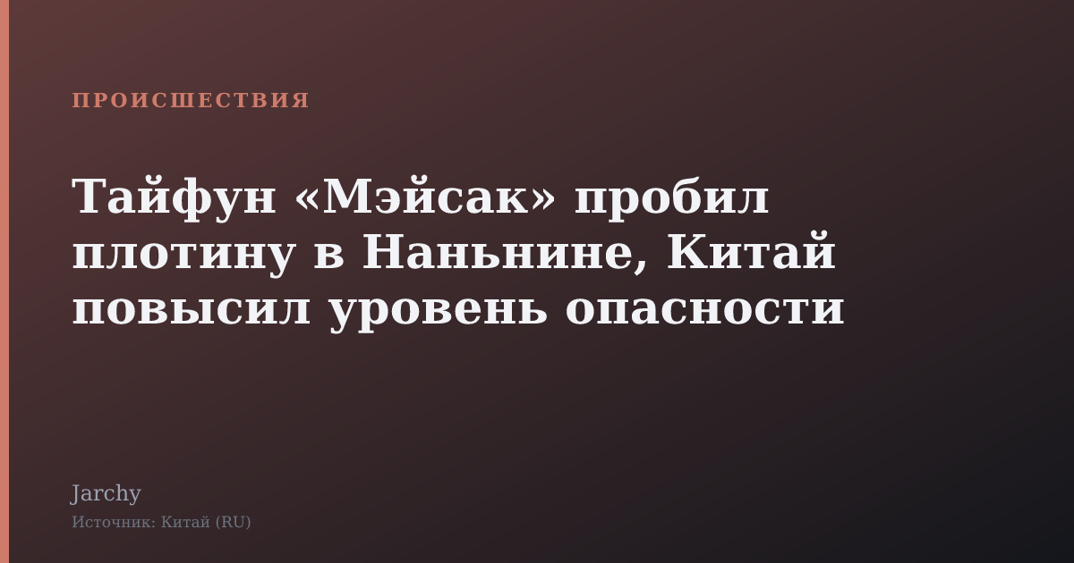 Тайфун «Мэйсак» пробил плотину в Наньнине, Китай повысил уровень опасности