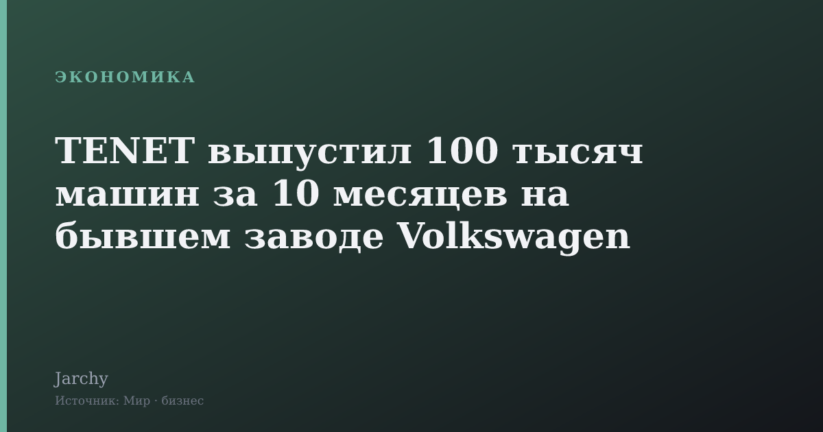 TENET выпустил 100 тысяч машин за 10 месяцев на бывшем заводе Volkswagen