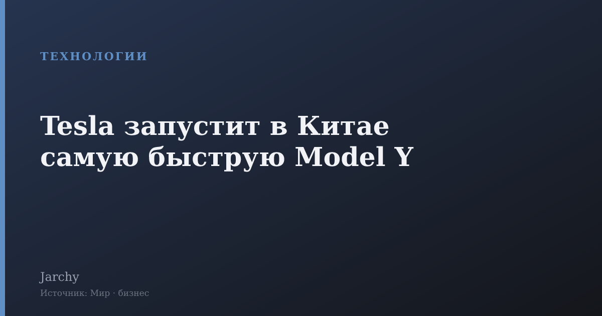 Tesla запустит в Китае самую быструю Model Y