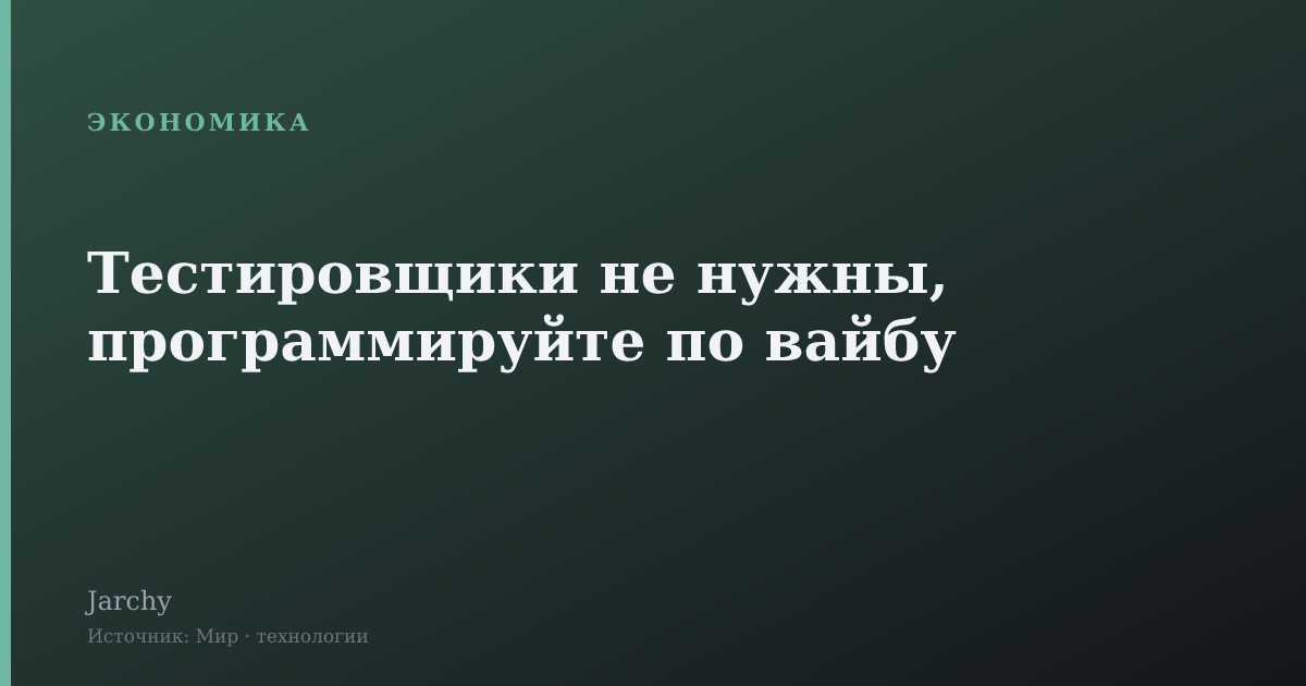 Тестировщики не нужны, программируйте по вайбу