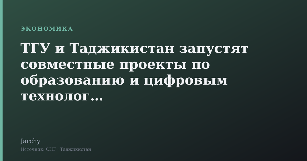 ТГУ и Таджикистан запустят совместные проекты по образованию и цифровым технологиям