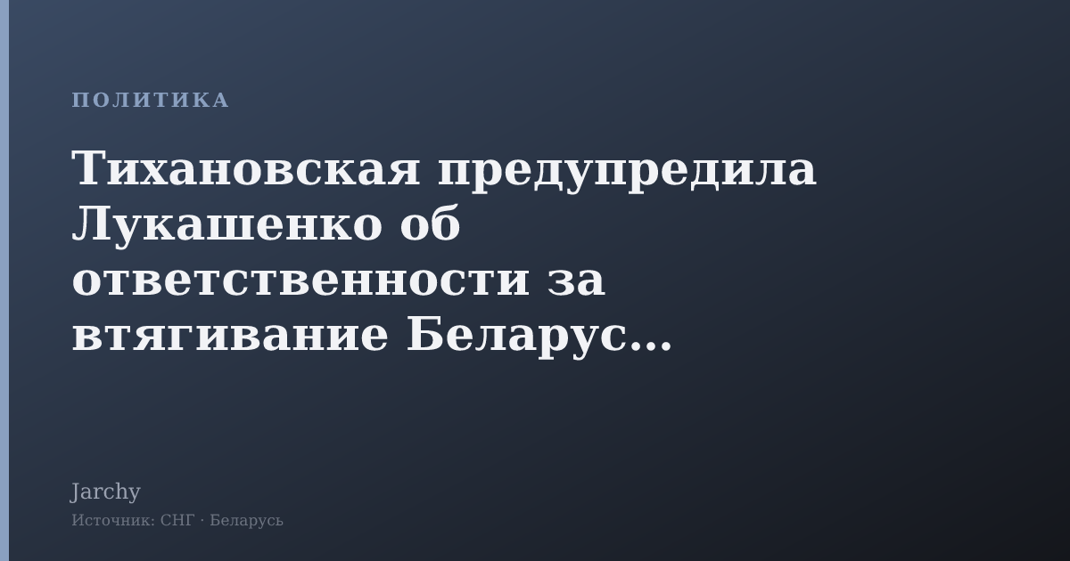 Тихановская предупредила Лукашенко об ответственности за втягивание Беларуси в войну