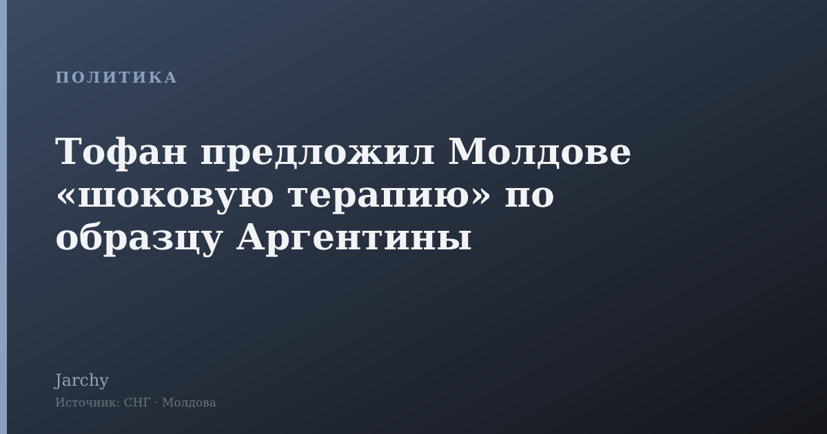 Тофан предложил Молдове «шоковую терапию» по образцу Аргентины