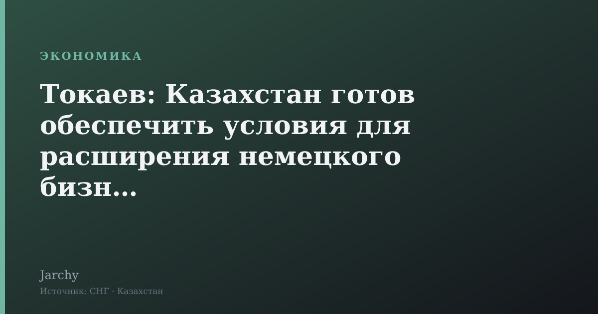 Токаев: Казахстан готов обеспечить условия для расширения немецкого бизнеса