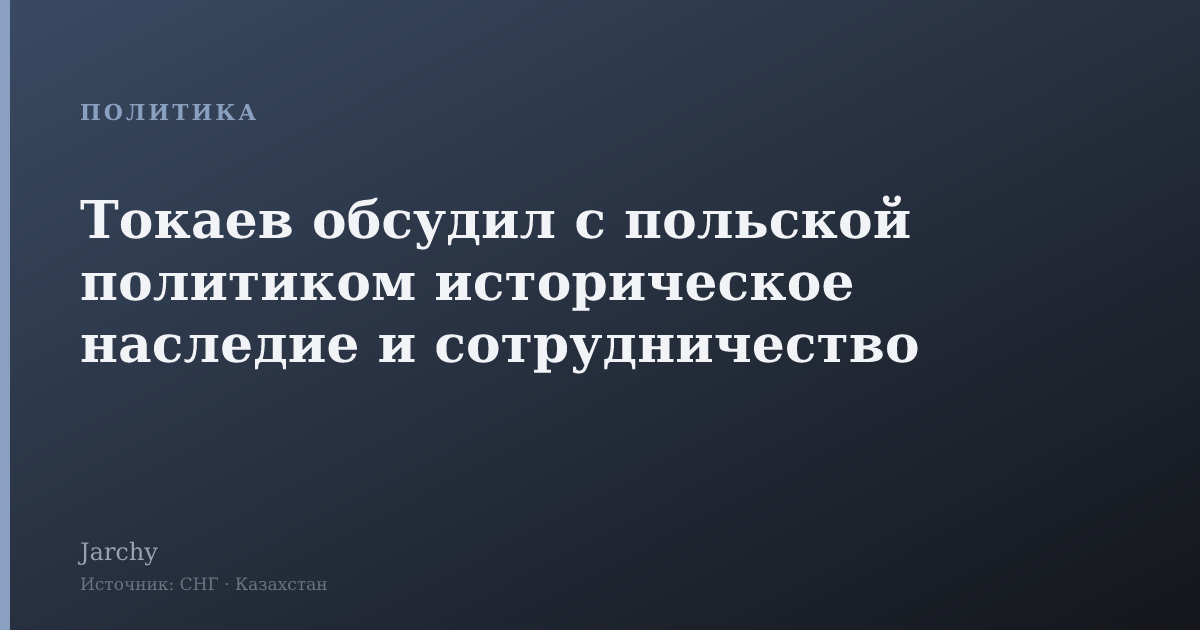 Токаев обсудил с польской политиком историческое наследие и сотрудничество