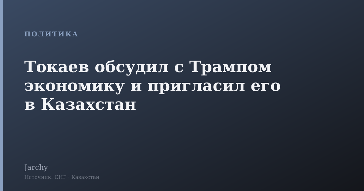 Токаев обсудил с Трампом экономику и пригласил его в Казахстан