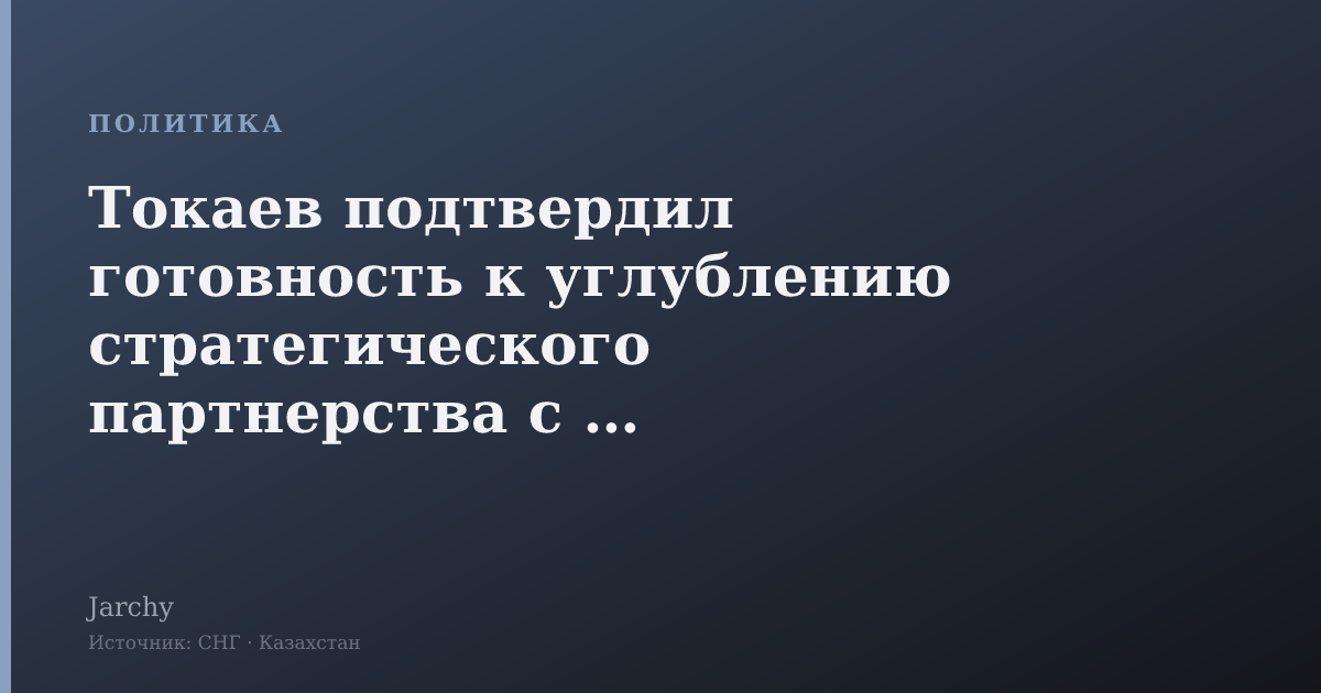 Токаев подтвердил готовность к углублению стратегического партнерства с США