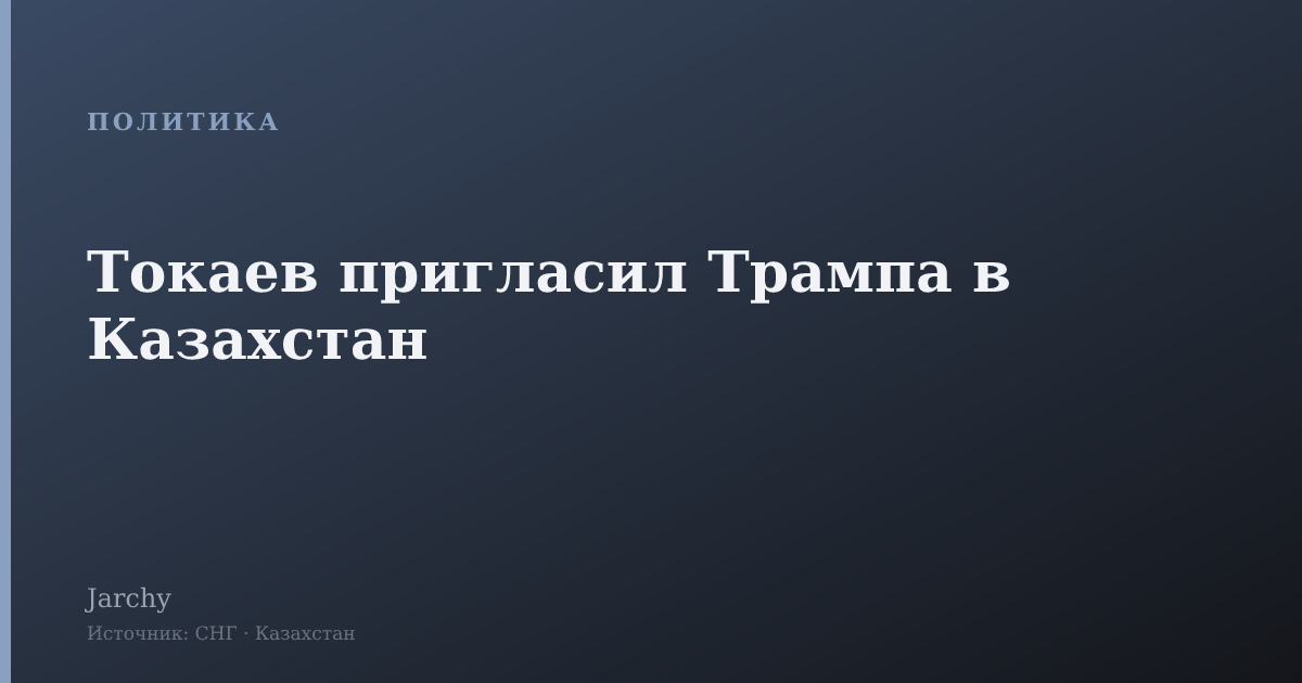 Токаев пригласил Трампа в Казахстан