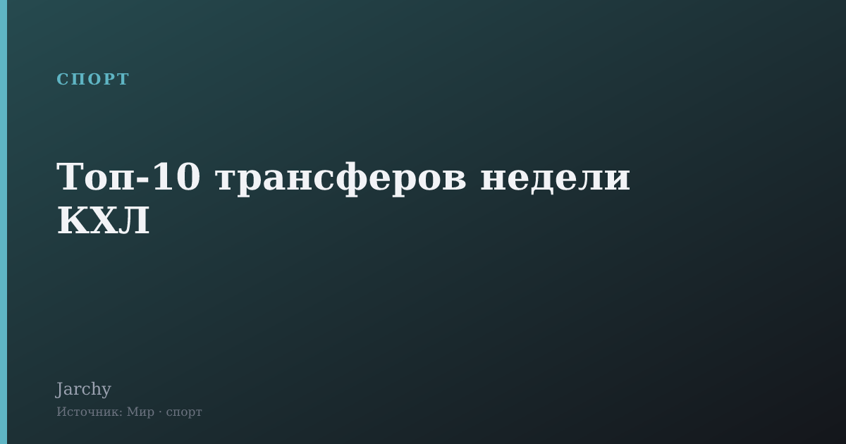 Топ-10 трансферов недели КХЛ