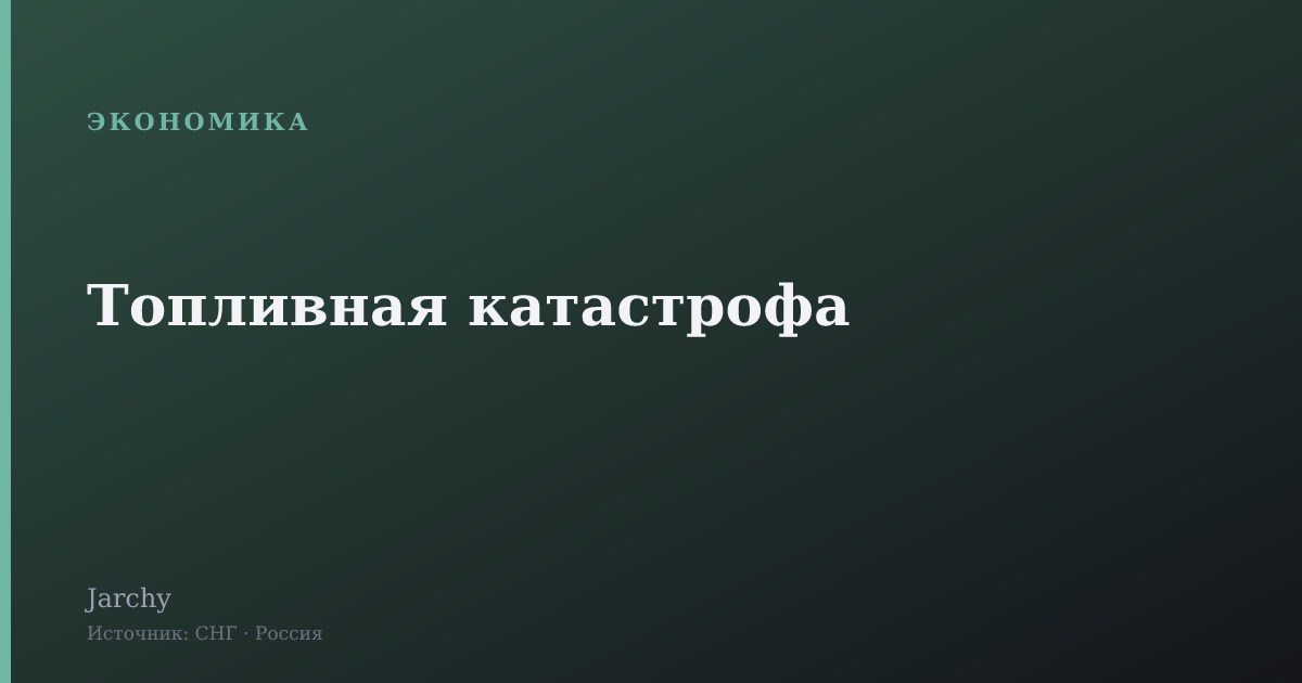 Топливная катастрофа