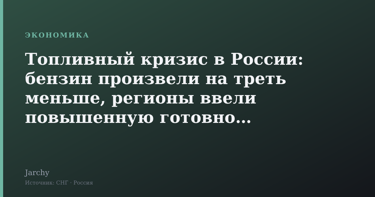 Топливный кризис в России: бензин произвели на треть меньше, регионы ввели повышенную готовность