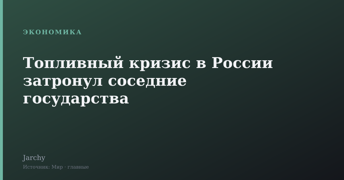 Топливный кризис в России затронул соседние государства
