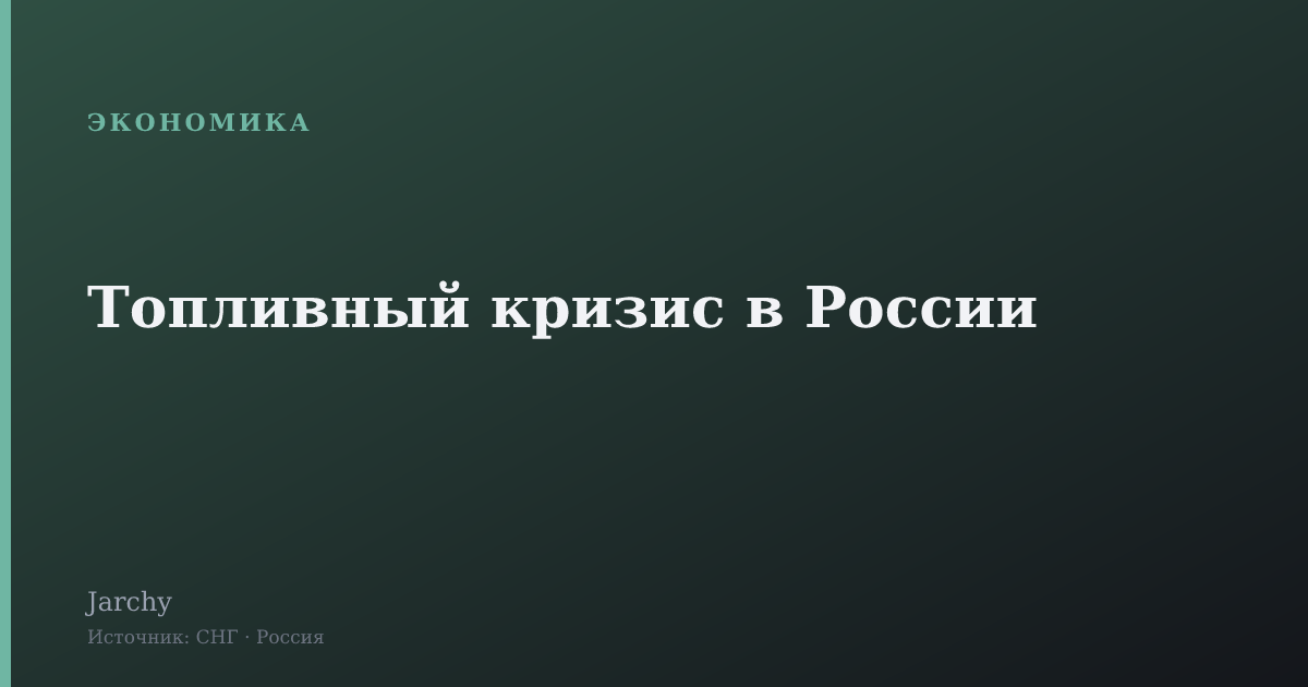 Топливный кризис в России