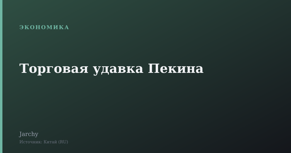 Торговая удавка Пекина