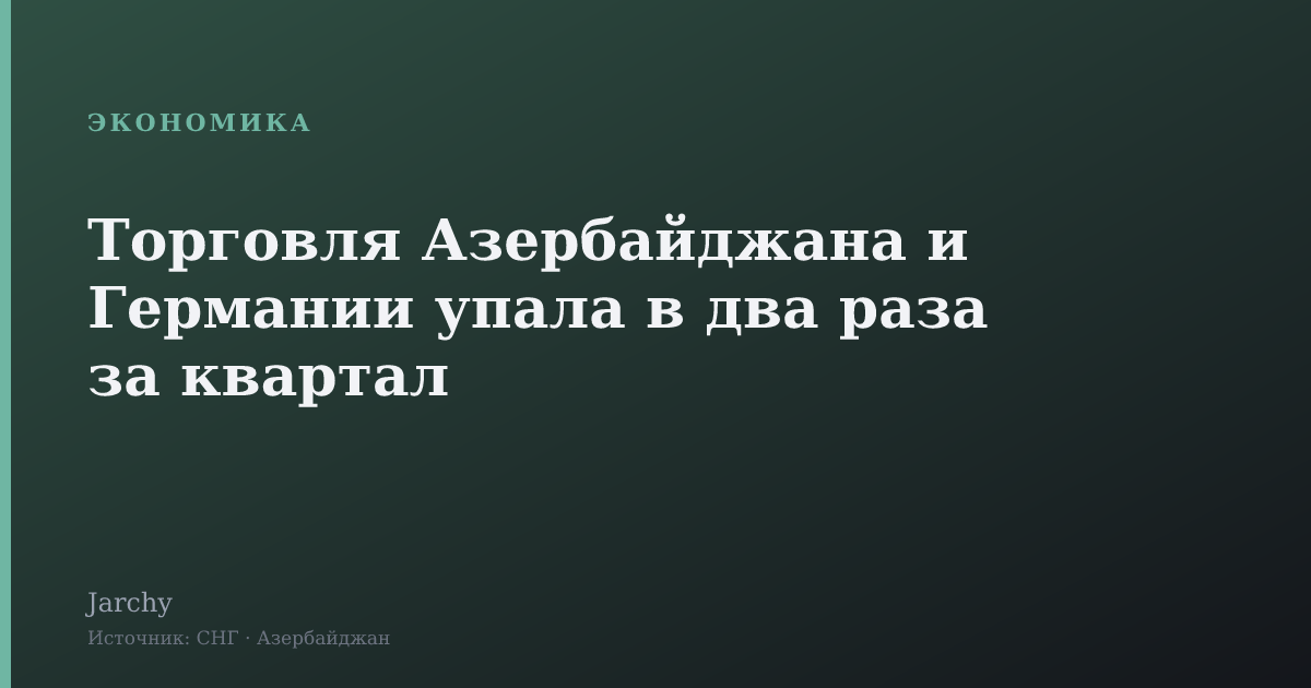 Торговля Азербайджана и Германии упала в два раза за квартал