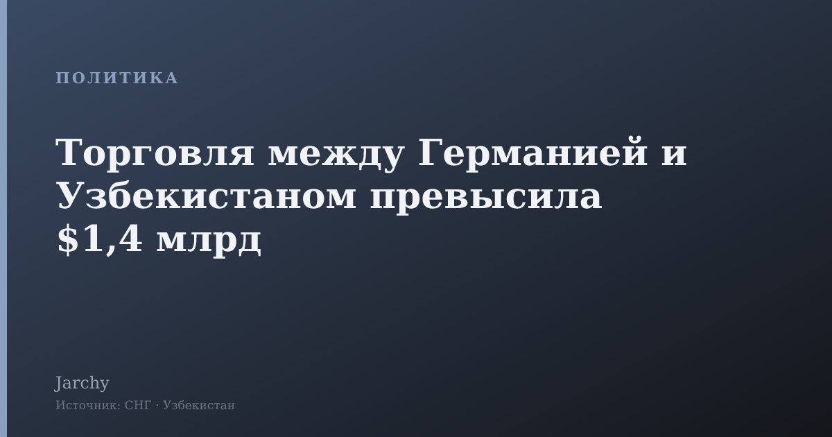 Торговля между Германией и Узбекистаном превысила $1,4 млрд