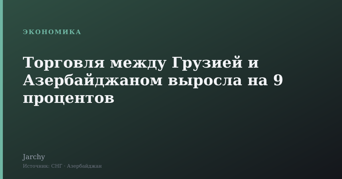 Торговля между Грузией и Азербайджаном выросла на 9 процентов