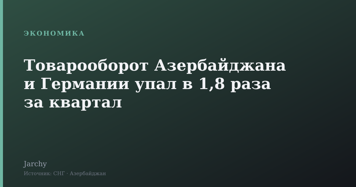 Товарооборот Азербайджана и Германии упал в 1,8 раза за квартал