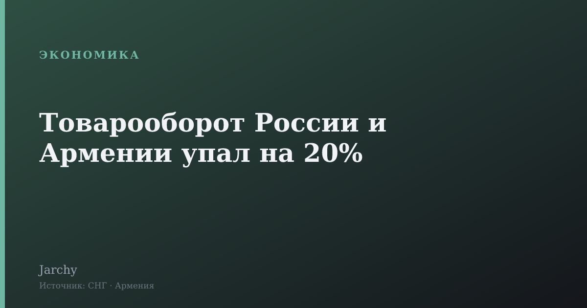 Товарооборот России и Армении упал на 20%