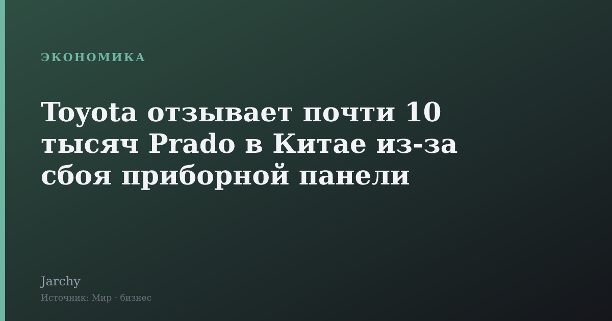 Toyota отзывает почти 10 тысяч Prado в Китае из-за сбоя приборной панели
