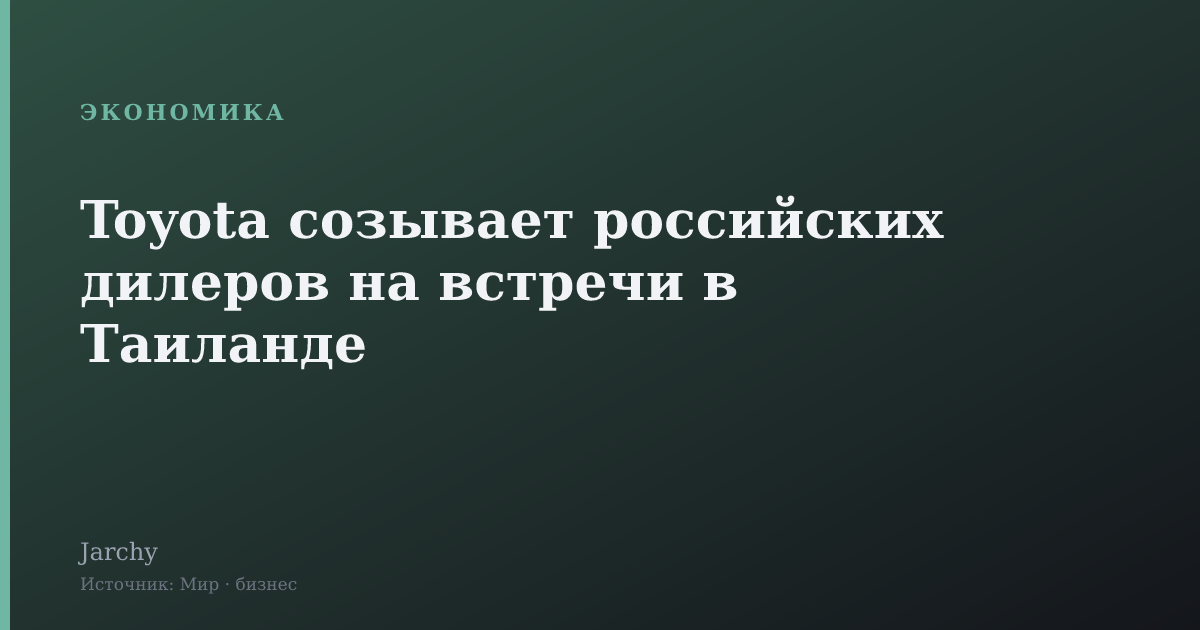 Toyota созывает российских дилеров на встречи в Таиланде