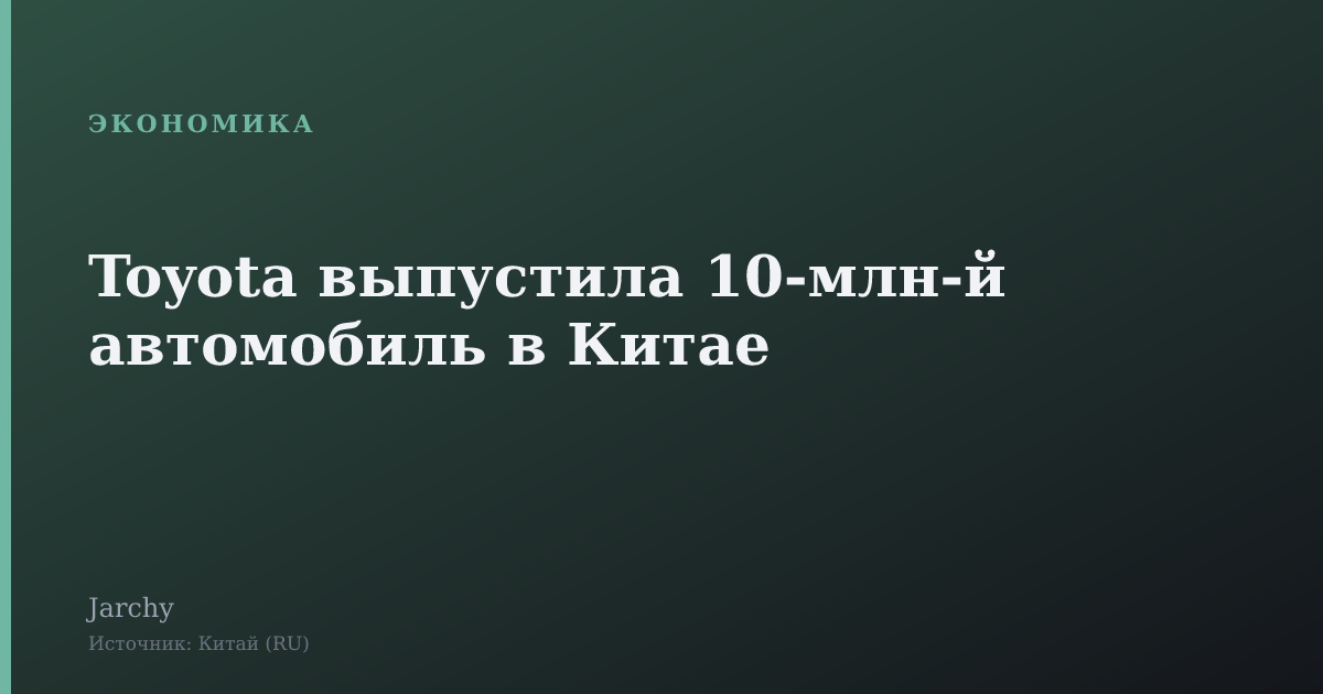 Toyota выпустила 10‑млн‑й автомобиль в Китае