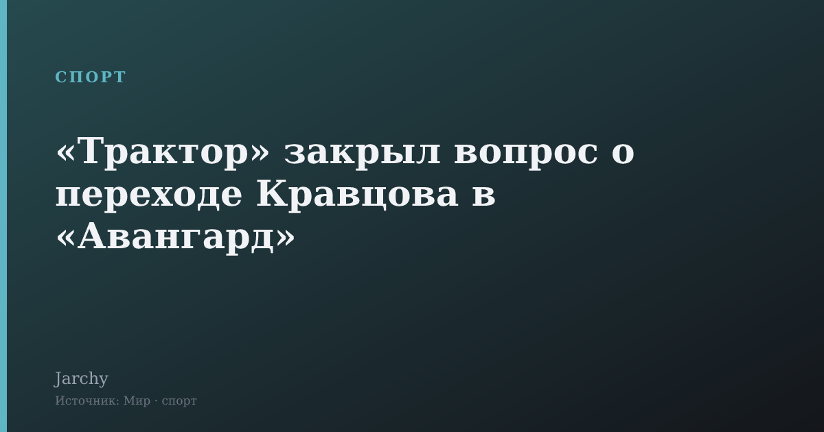 «Трактор» закрыл вопрос о переходе Кравцова в «Авангард»
