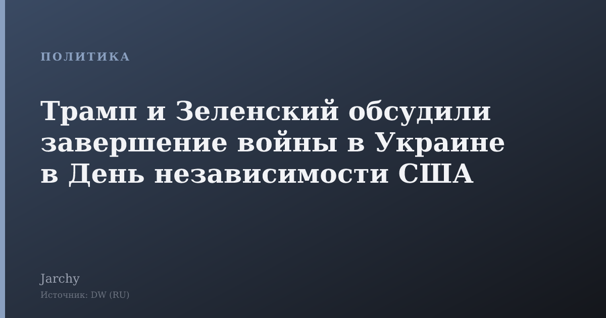 Трамп и Зеленский обсудили завершение войны в Украине в День независимости США