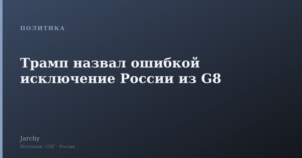 Трамп назвал ошибкой исключение России из G8