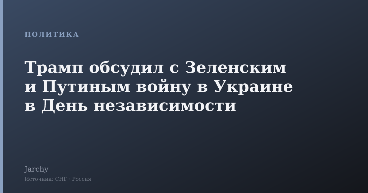 Трамп обсудил с Зеленским и Путиным войну в Украине в День независимости