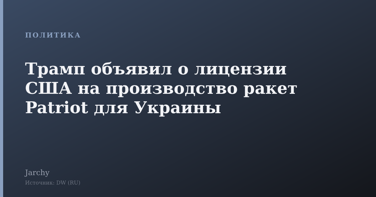 Трамп объявил о лицензии США на производство ракет Patriot для Украины
