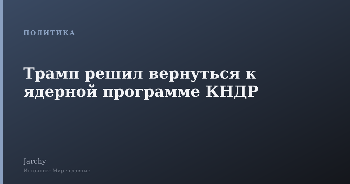 Трамп решил вернуться к ядерной программе КНДР