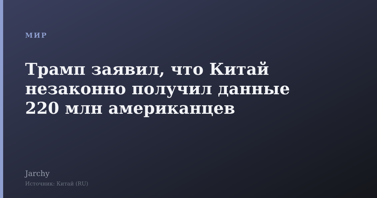 Трамп заявил, что Китай незаконно получил данные 220 млн американцев