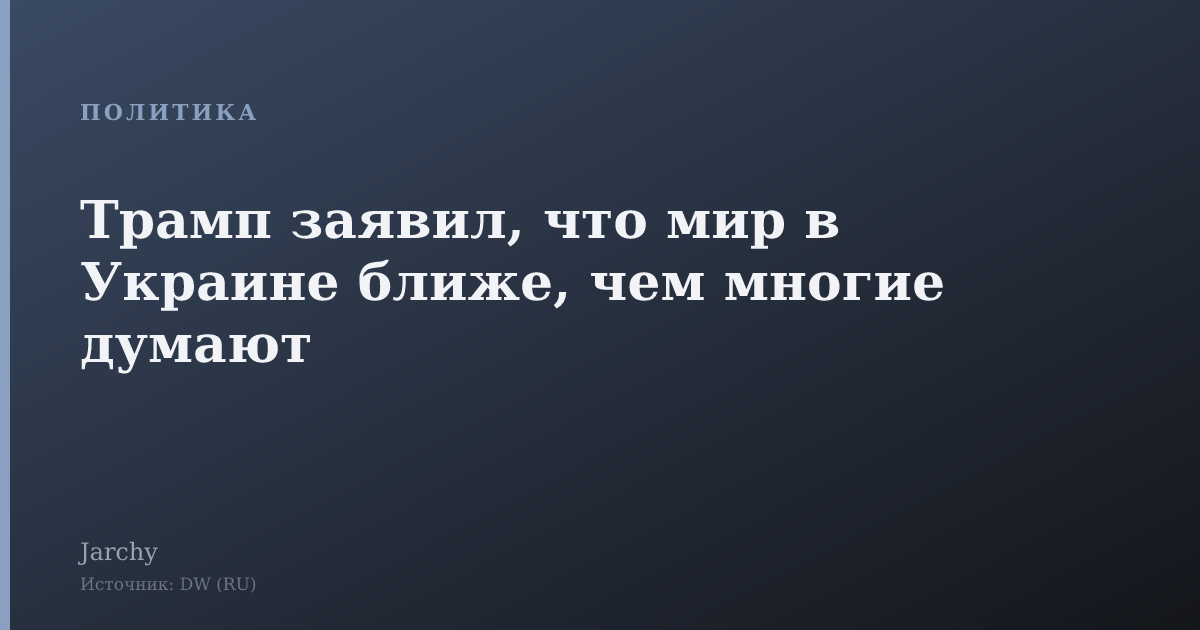 Трамп заявил, что мир в Украине ближе, чем многие думают