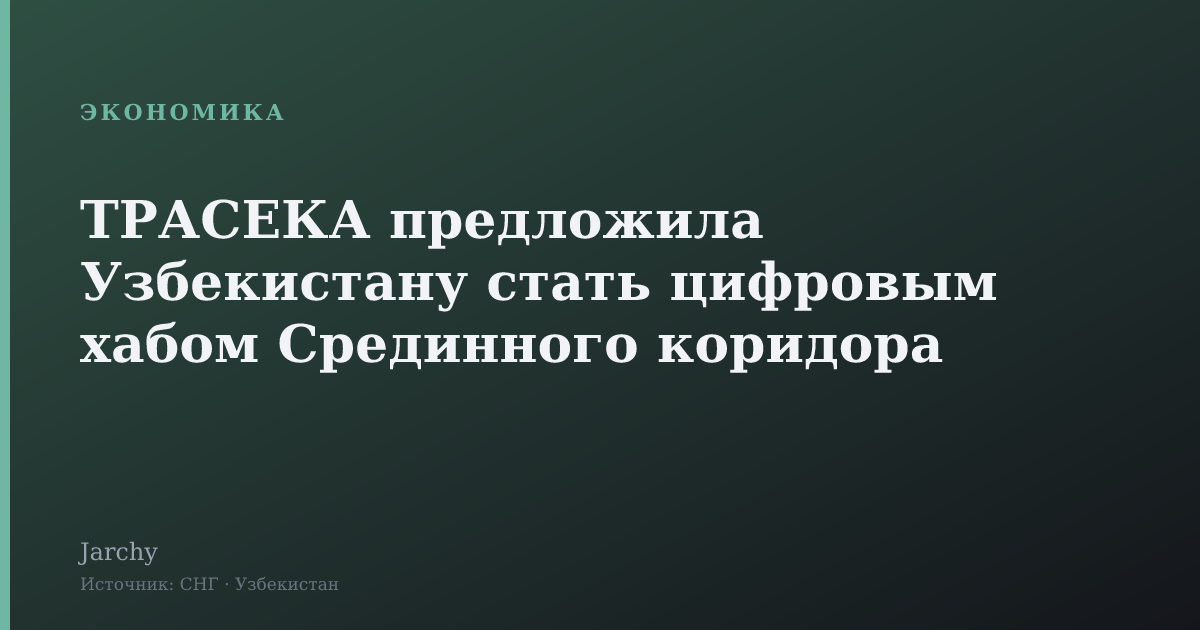 ТРАСЕКА предложила Узбекистану стать цифровым хабом Срединного коридора