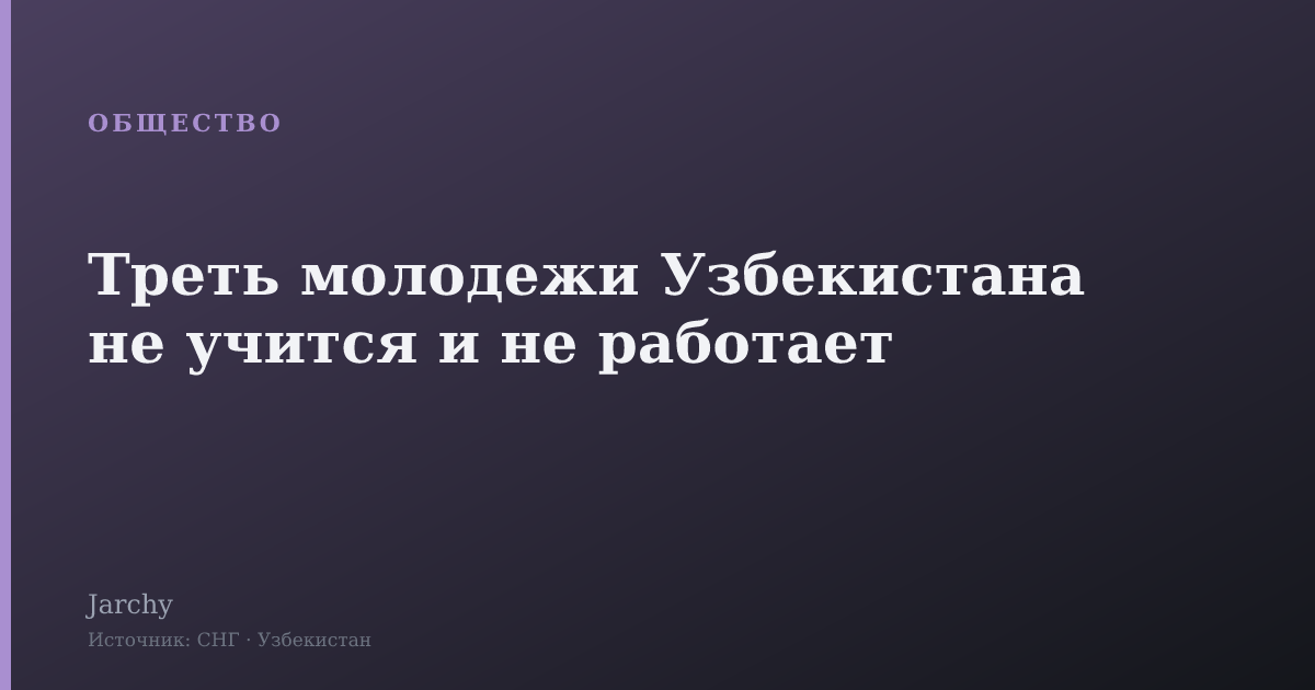 Треть молодежи Узбекистана не учится и не работает