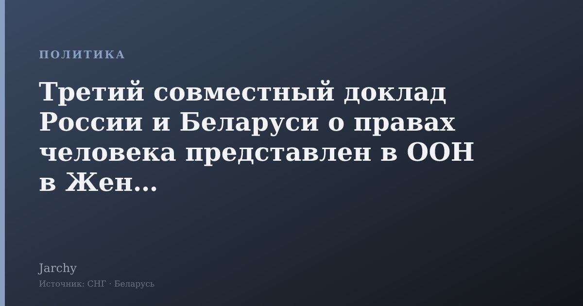 Третий совместный доклад России и Беларуси о правах человека представлен в ООН в Женеве