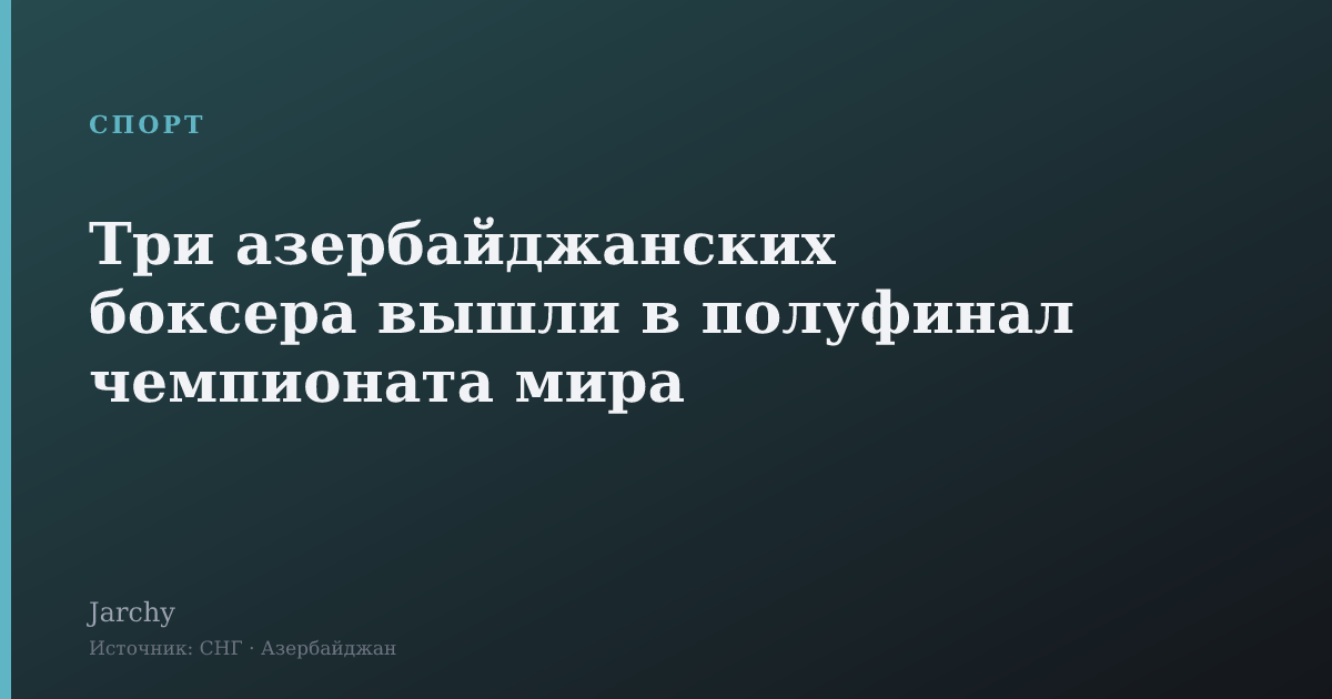 Три азербайджанских боксера вышли в полуфинал чемпионата мира