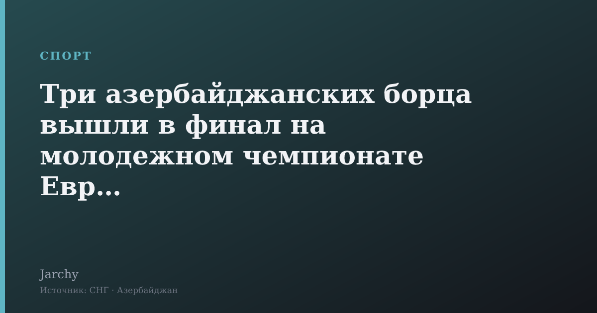 Три азербайджанских борца вышли в финал на молодежном чемпионате Европы