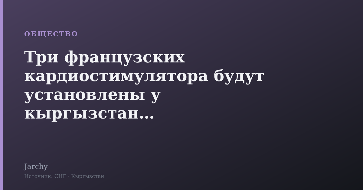 Три французских кардиостимулятора будут установлены у кыргызстанцев