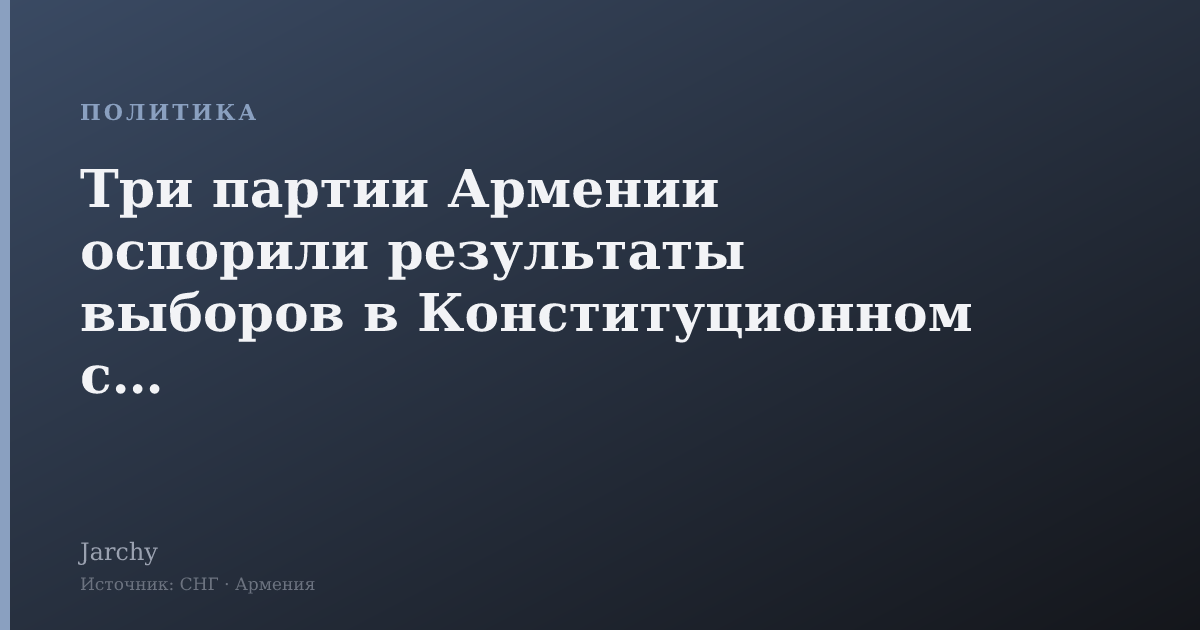 Три партии Армении оспорили результаты выборов в Конституционном суде