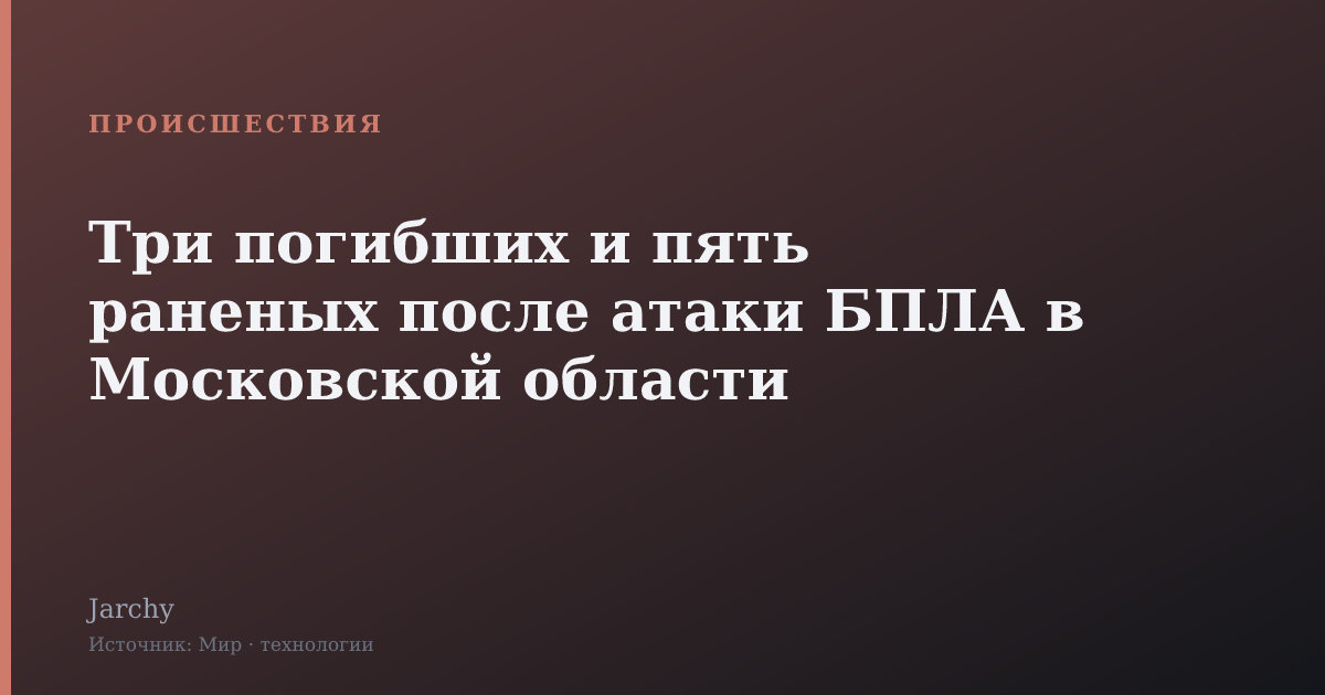 Три погибших и пять раненых после атаки БПЛА в Московской области