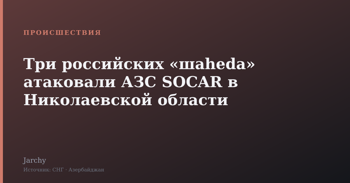 Три российских «шаhedа» атаковали АЗС SOCAR в Николаевской области