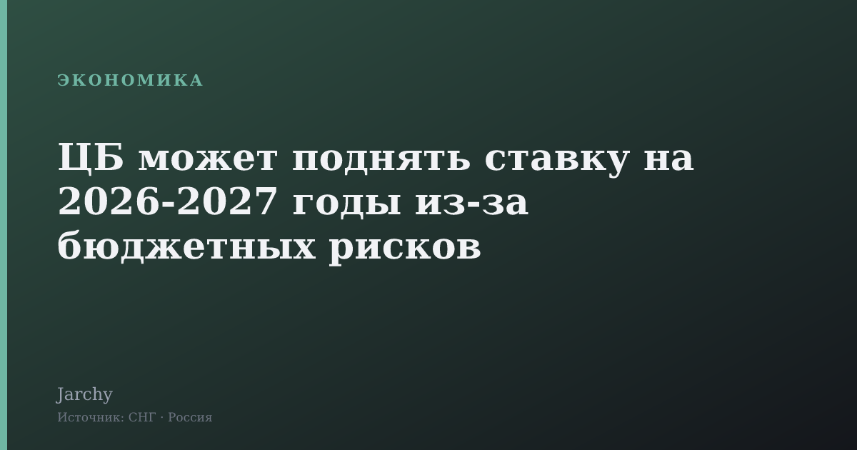 ЦБ может поднять ставку на 2026-2027 годы из-за бюджетных рисков