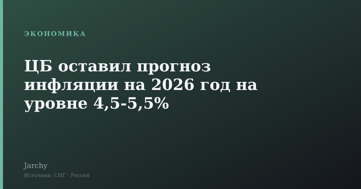 ЦБ оставил прогноз инфляции на 2026 год на уровне 4,5-5,5%