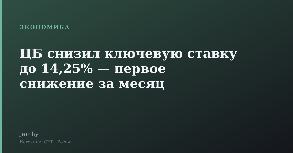 ЦБ снизил ключевую ставку до 14,25% — первое снижение за месяц