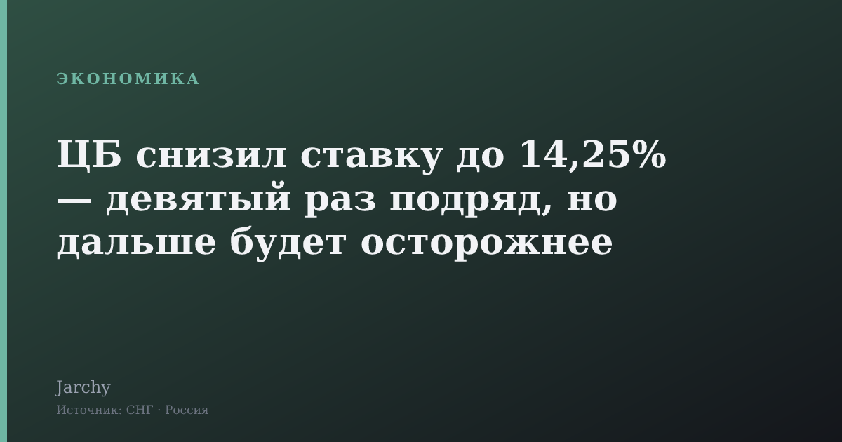 ЦБ снизил ставку до 14,25% — девятый раз подряд, но дальше будет осторожнее